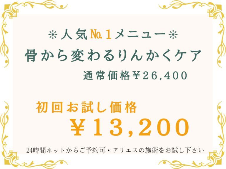 仙台　小顔矯正　たるみサロン　アリエス　人気No.1メニュー　骨から変わるりんかくケア