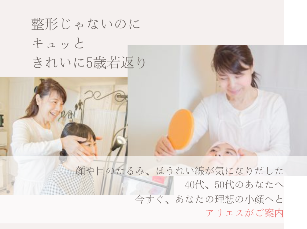 整形じゃないのに キュッと きれいに5歳若返り